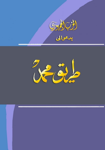 El Hizbül Cumhuri Yedu ila Tariki Muhammed-