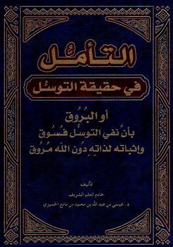 Et Teemmül fi Hakikatit Tevessül ev El Buruk bi Enne Nefyit Tevessül Fusuk ve İsbatuhu li Zatihi Dunillah Muruk-