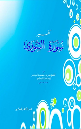 Tefsiru Suretiş Şura-تفسير سورة الشورى