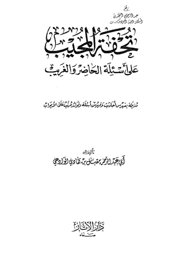 Tuhfetül Mücib ala Esiletil Hadır vel Garib-تحفة المجيب على أسئلة الحاضر والغريب