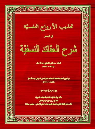 Tehzibül Ervahin Nefsiyye fi Teysiri Şerhil Akaidin Nesefiyye-