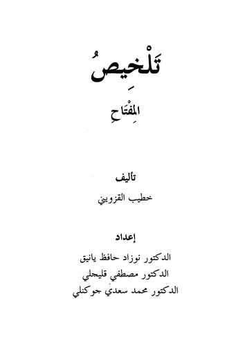Telhisül Miftah-تلخيص المفتاح