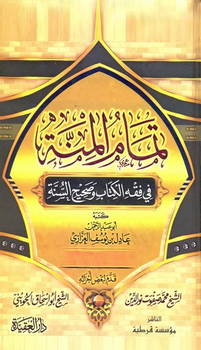 Temamül Minne fi Fıkhil Kitab ve Sahihis Sünne-