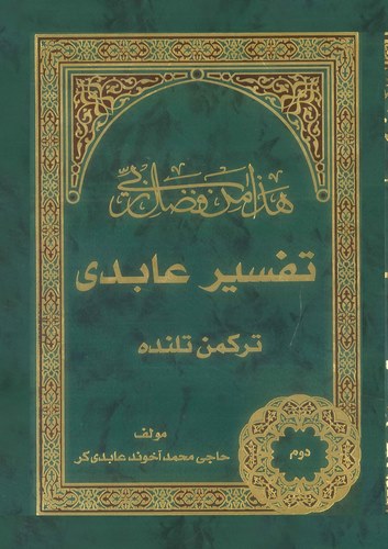 Tefsir-i Abidi (2. Cilt)-