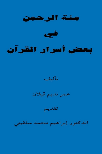Minnetür Rahman fi Badı Esraril Kuran-