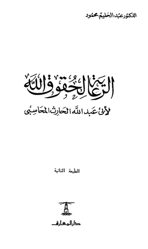 Er Riaye li Hukukillah-الرعاية لحقوق الله
