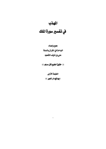 El Mühezzeb fi Tefsiri Suretil Mülk ve Sureti Yasin-
