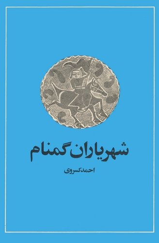 Şehriyaran-ı Gumnam-