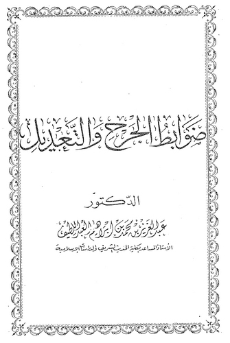 Davabitül Cerh vet Tadil-ضوابط الجرح والتعديل