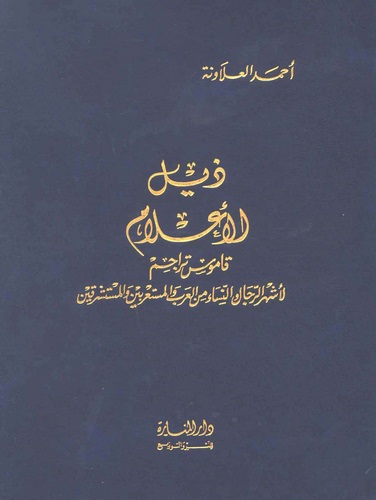 Zeylül Alam Kamus ve Teracim li Eşherir Rical ven Nisa minel Arab vel Müstaribinel Müsteşrikin-