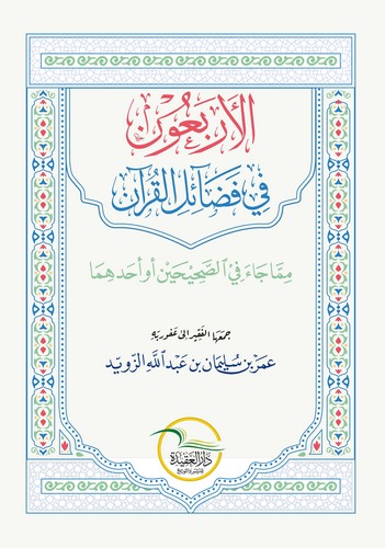 El Erbaun fi Fedailil Kuran-