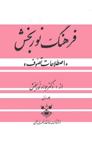 Ferheng-i Nurbahş Istılahat-ı Tasavvuf (1. Cilt)-