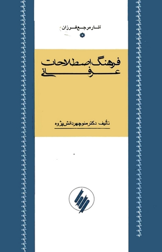 Ferheng-i Istılahat-i İrfani-