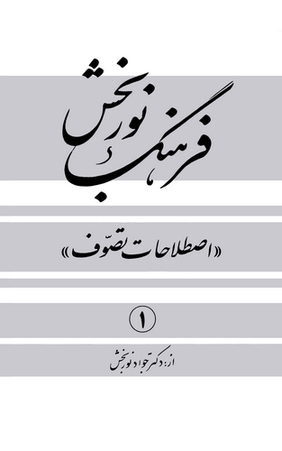 Ferheng-i Nurbahş Istılahat-ı Tasavvuf-
