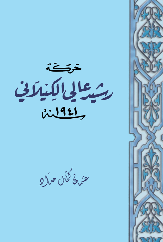 Hareketu Reşid Ali El Kilani Sene 1941-