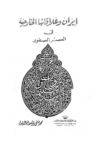 İran ve Alakatuhal Hariciyye fil Asris Safevi 906-1148 H. / 1500-1736 M.-