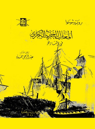 El Mearikül Bahriyyetül Kübra fit Tarih-