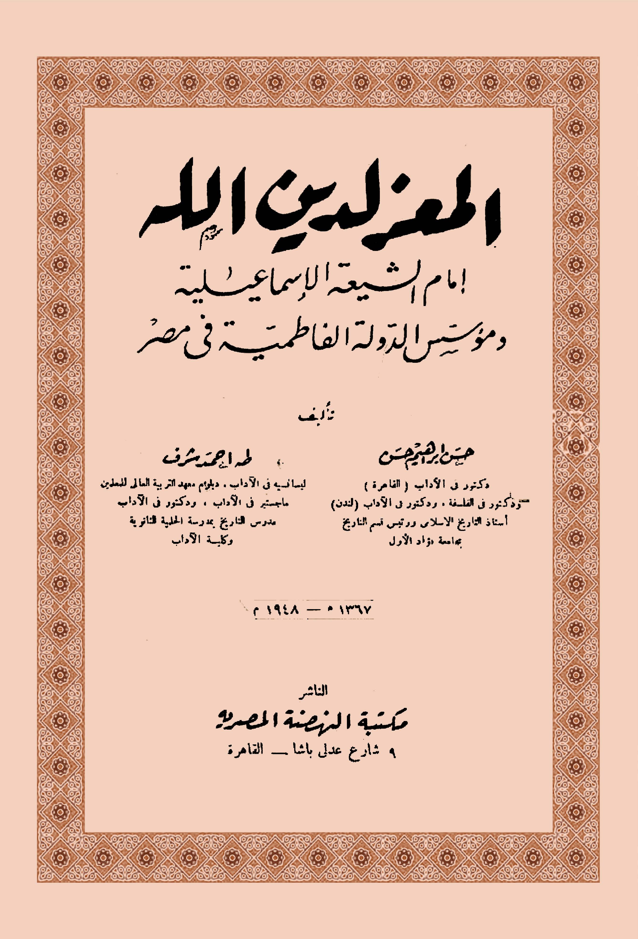El Muiz Lidinillah İmamüş Şiatil İsmailiyye ve Müessisüd Devletil Fatımiyye fi Mısr-