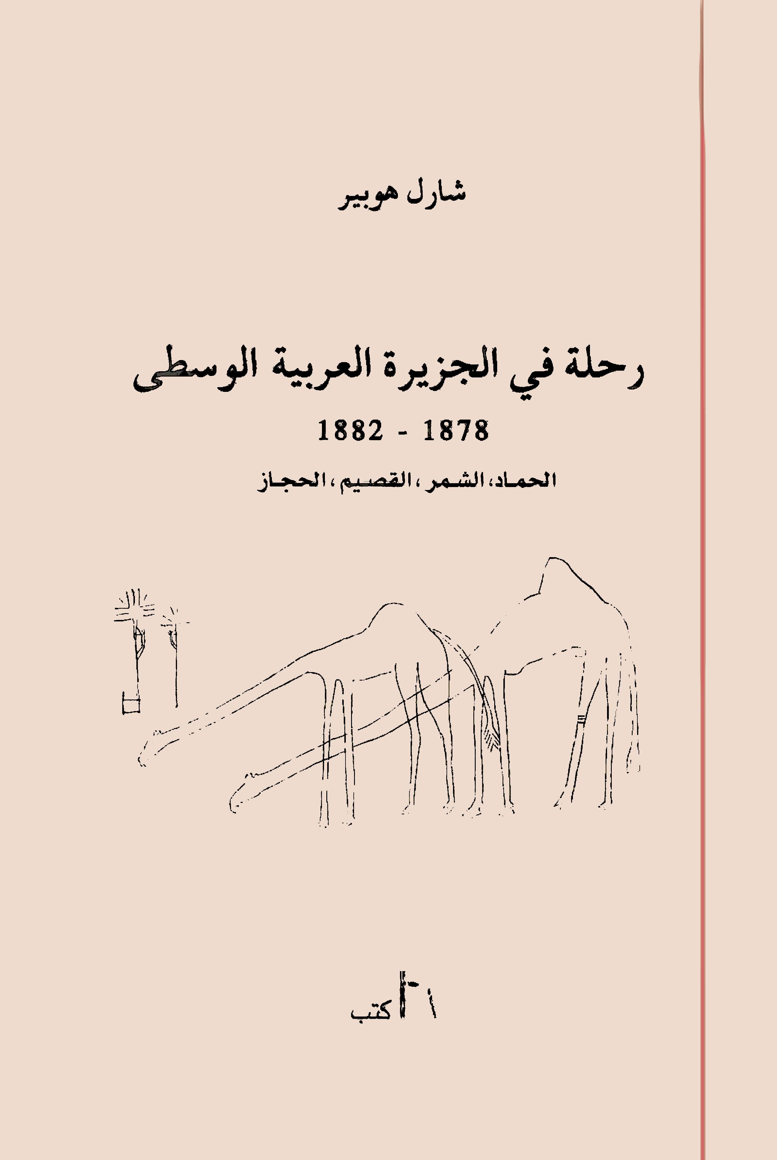 Rıhle fil Ceziretil Arabiyyetil Vusta 1878-1882-