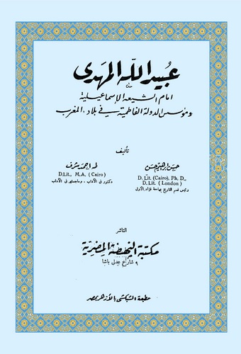 Ubeydullah El Mehdi İmamüş Şiatil İsmailiyye ve Müessisüd Devletil Fatımiyye fi Biladil Magrib-