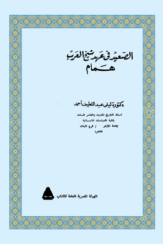 Es Said fi Ahdi Şeyhil Arab Hemmam-