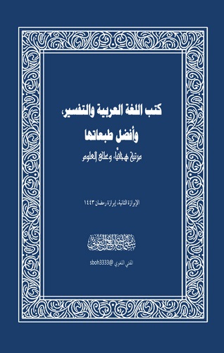 Kütübül Lugatil Arabiyye vet Tefsir ve Efdalu Tabatiha-