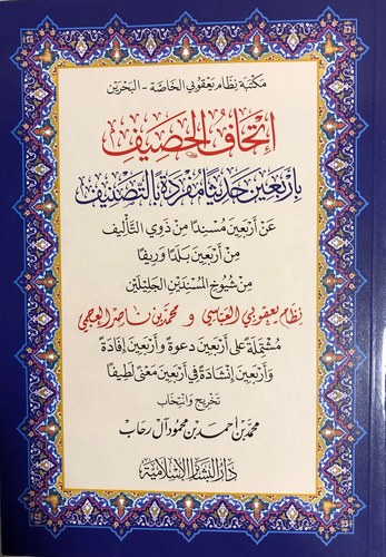 İthafül Hasif bi Erbaine Hadisen Müfredeten bit Tasnif-إتحاف الحصيف بأربعين حديثا مفردة بالتصنيف