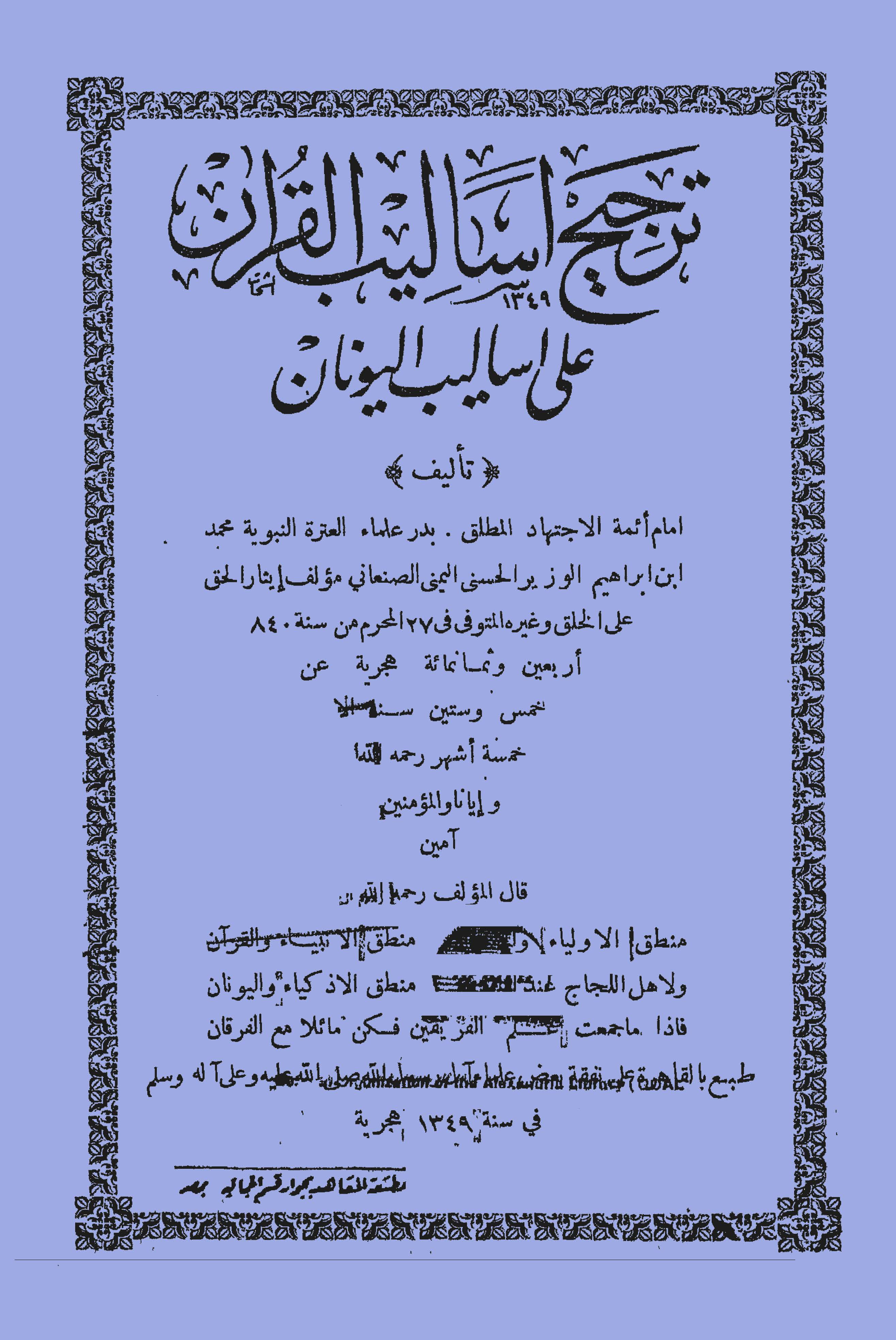 Tercihu Esalibil Kuran ala Esalibil Yunan-ترجيح أساليب القرآن على أساليب اليونان