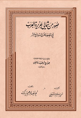 Suver min Şimali Ceziratil Arab fil Muntasıfil Karnit Tasi Aşer-