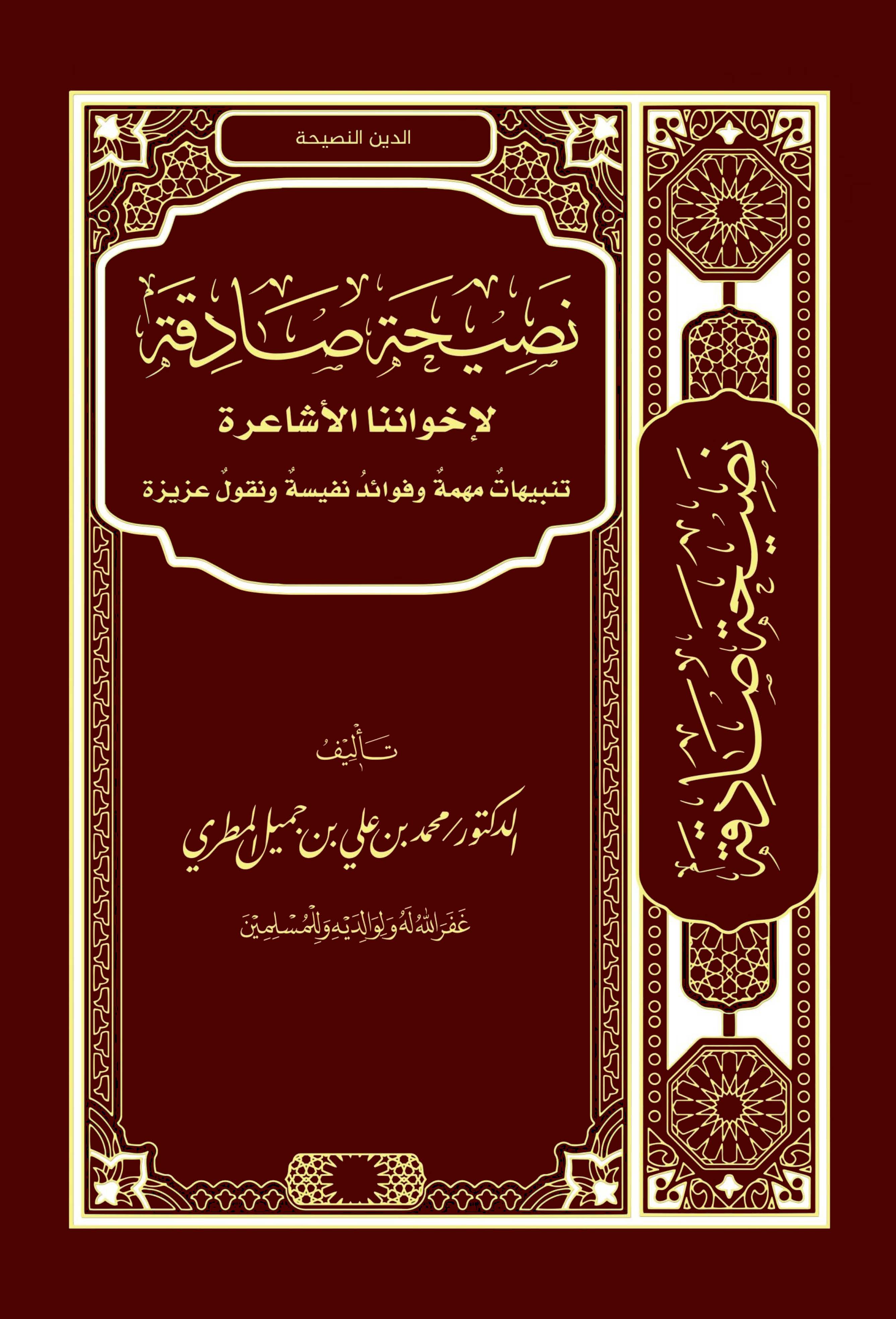 Nasihatun Sadıka li İhvaninal Eşaire-