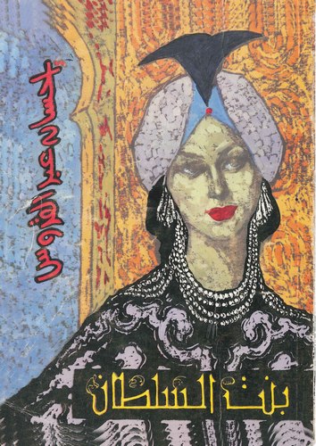 Bintüs Sultan-