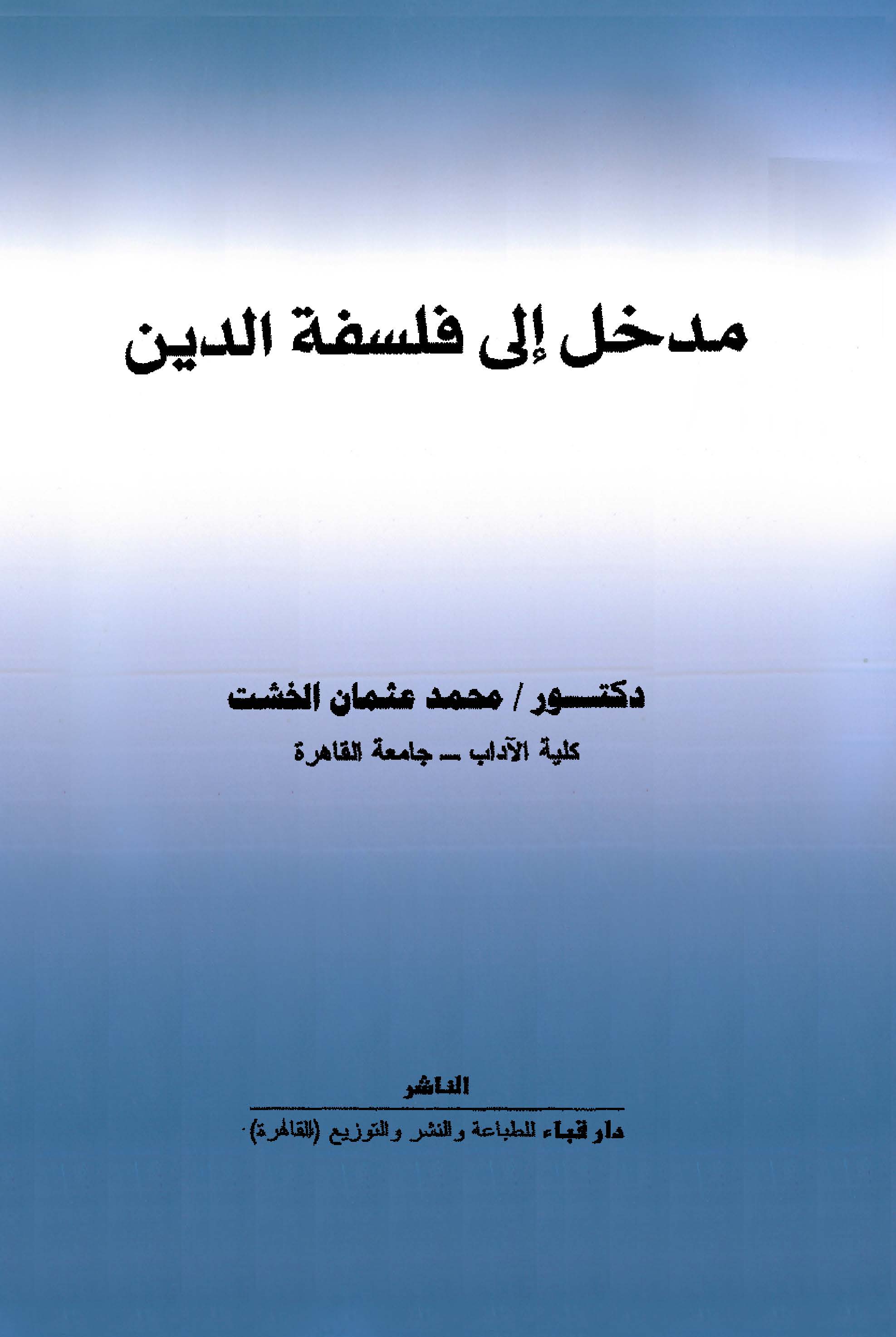 Medhal ila Felsefetid Din-