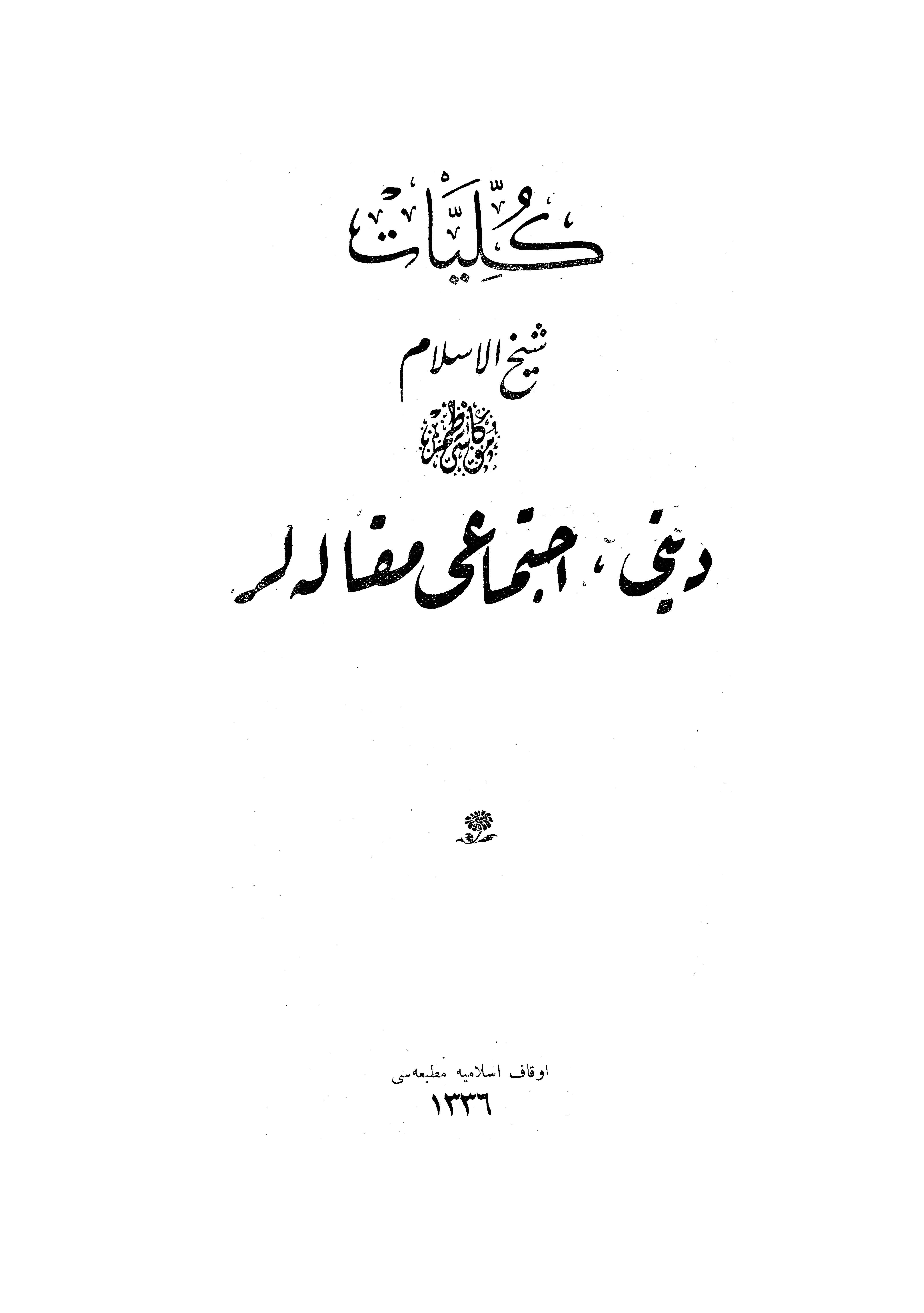Külliyat-ı şeyhülislam Musa Kazım dini ictimai makaleler-