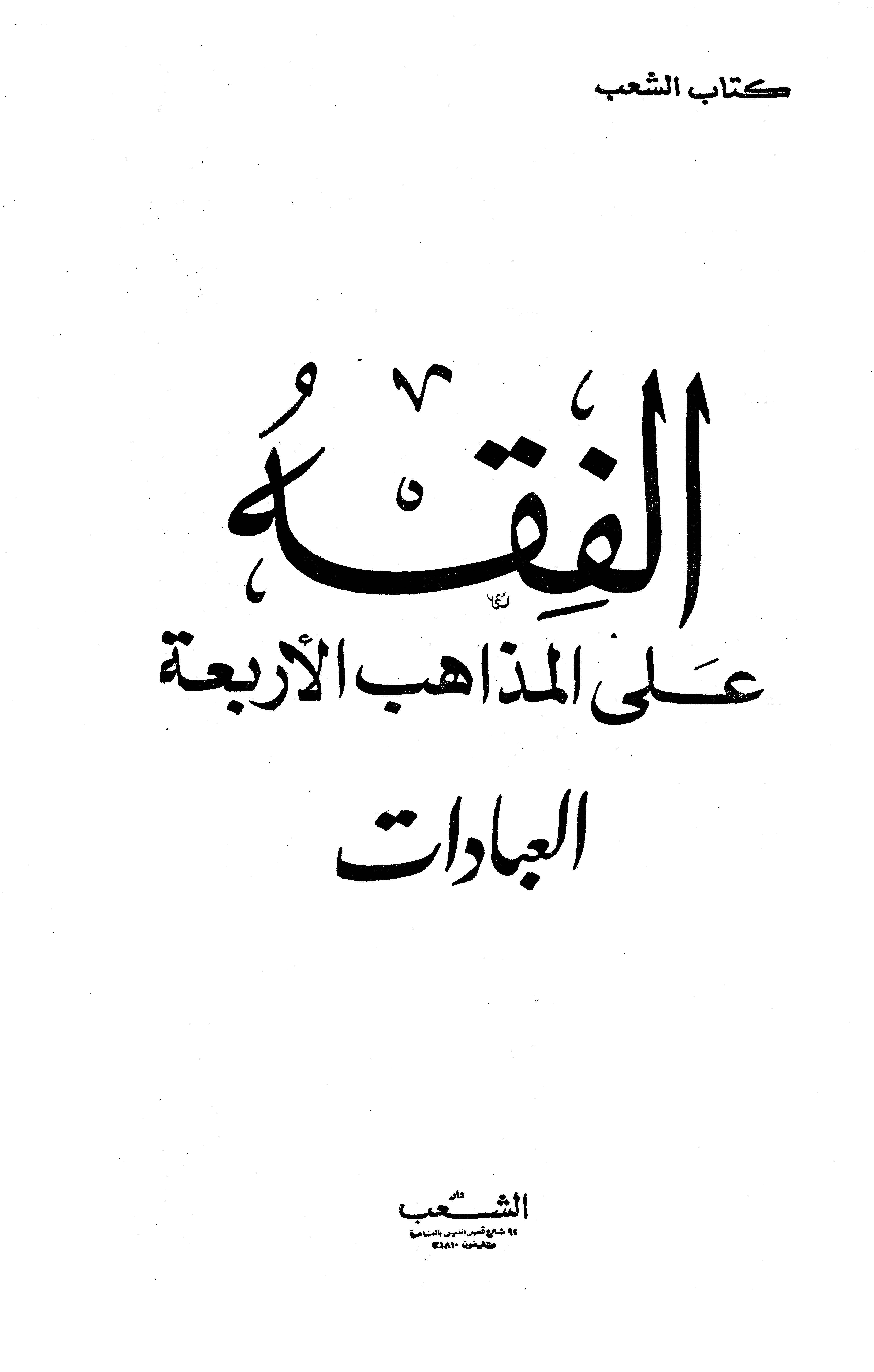 El Fıkh alel Mezahibil Erbaa El İbadat-