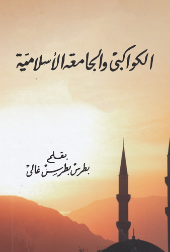 El Kevakibi vel Camiatül İslamiyye-