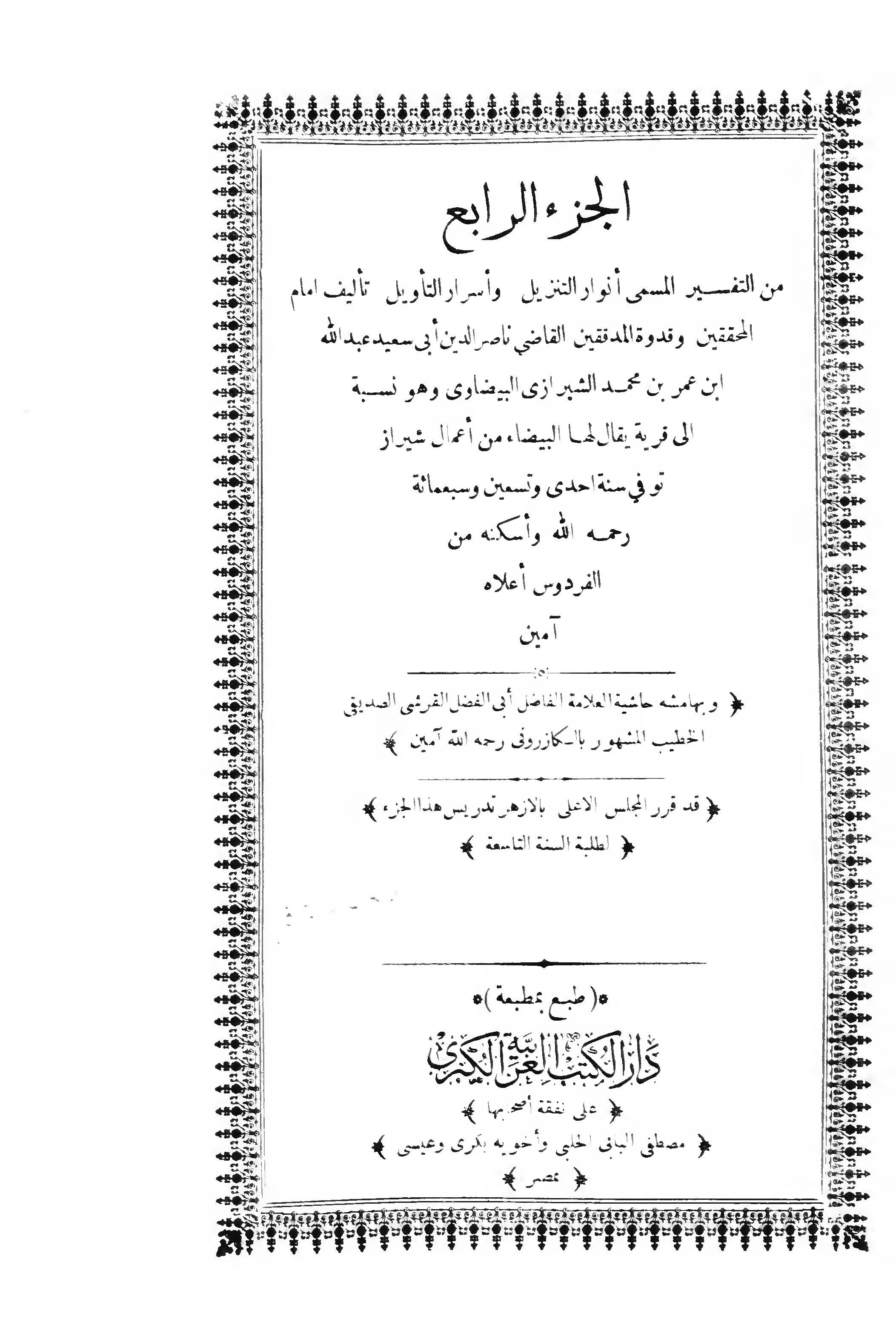 Envarüt Tenzil ve Esrarüt Tevil-تفسير البيضاوي أنوار التنزيل وأسرار التأويل