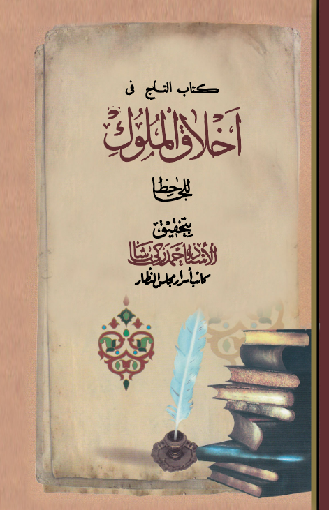 Kitabüt Tac fi Ahlakil Müluk-كتاب التاج في أخلاق الملوك