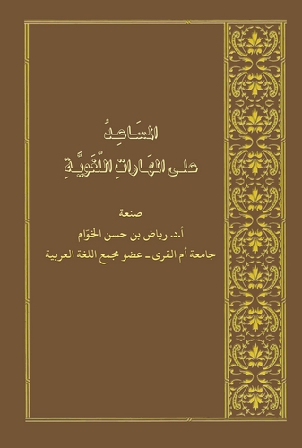 El Müsaid alel Meharatil Lugaviyye-