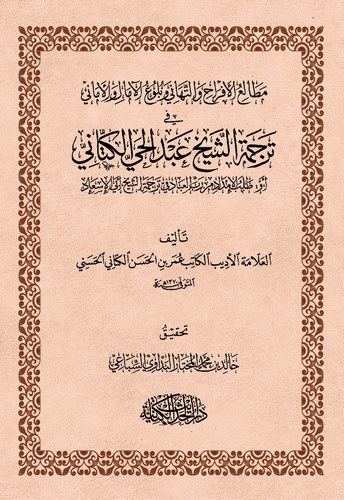 Metaliül Efrah vet Tehani ve Bulugül Amal vel Emani fi Tercemetiş Şeyh Abdülhay El Kettani-