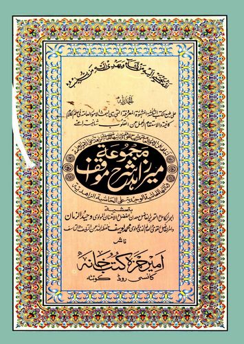 Mecmuatu Mirza Şerhi Mevakıf-