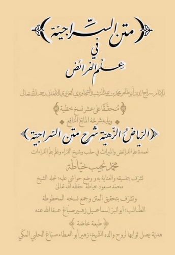 Metnüs Siraciyye fi İlmil Feraiz İr Riyazüz Zehiyye Şerhi Metnis Siraciyye / Muhammed Necib Hayyata-