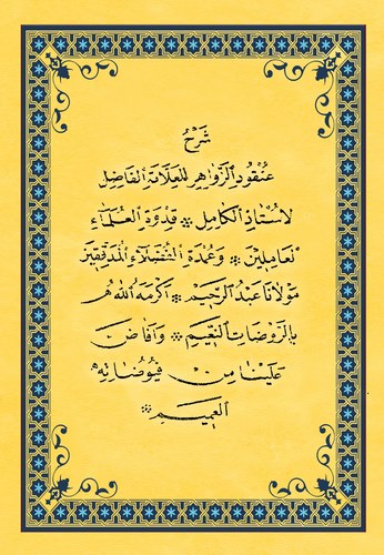 Şerhu Unkudiz Zevahir-شرح عنقود الزواهر