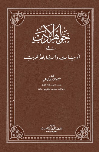 Cevahirül Edeb fi Edebiyyat ve İnşai Lugatil Arab-