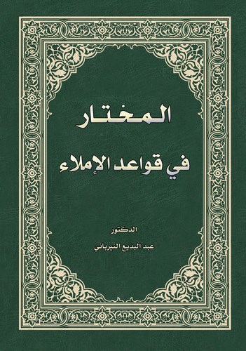 El Muhtar fi Kavaidil İmla-