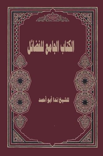 El Kitabül Cami lil Fedail-الكتاب الجامع للفضائل