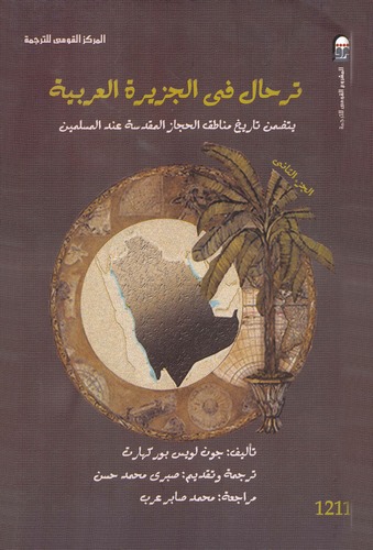 Terhal fil Ceziretil Arabiyye Yetedammenu Tarihu Menatıkatil Hicazil Mukaddese İndel Müslimin (2. Cilt)-الترحال في الجزيرة العرب