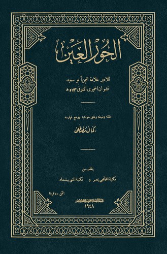 El Hurül Ayn-