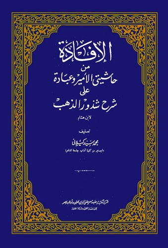 El İfade min Haşiyeteyil Emir ve Ubade ala Şerhi Şüzuriz Zeheb li İbn Hişam-