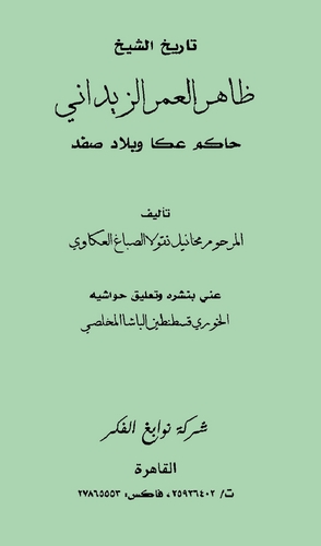 Tarihüş Şeyh Zahir El Ömer Ez Zeydani Hakimu Akka ve Biladi Safed-تاريخ الشيخ زاهر العمر الزيداني حكيم عكا وبلاد الصفد