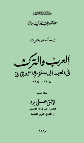 El Arab vet Türk fil Ahdid Düsturiyyil Osmani-العرب والترك في العهد الدستوري العثماني
